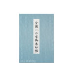 鹿島神宮「全国一の宮御朱印帳」の使い方｜サイズや値段と画像